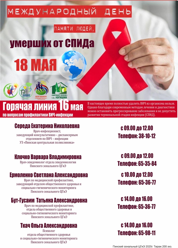 ПРЕСС-РЕЛИЗ МЕЖДУНАРОДНЫЙ ДЕНЬ ПАМЯТИ ЛЮДЕЙ, УМЕРШИХ ОТ СПИДА (18 МАЯ 2025 ГОДА – ТРЕТЬЕ ВОСКРЕСЕНЬЕ МАЯ)