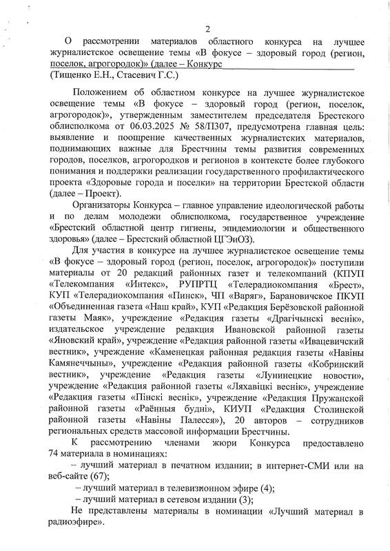 ИТОГИ ОБЛАСТНОГО КОНКУРСА НА ЛУЧШЕЕ ЖУРНАЛИСТСКОЕ ОСВЕЩЕНИЕ ТЕМЫ «В ФОКУСЕ – ЗДОРОВЫЙ ГОРОД (РЕГИОН, ПОСЕЛОК, АГРОГОРОДОК)»