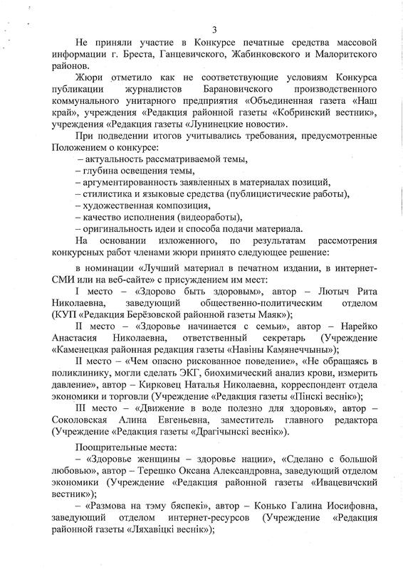 ИТОГИ ОБЛАСТНОГО КОНКУРСА НА ЛУЧШЕЕ ЖУРНАЛИСТСКОЕ ОСВЕЩЕНИЕ ТЕМЫ «В ФОКУСЕ – ЗДОРОВЫЙ ГОРОД (РЕГИОН, ПОСЕЛОК, АГРОГОРОДОК)»