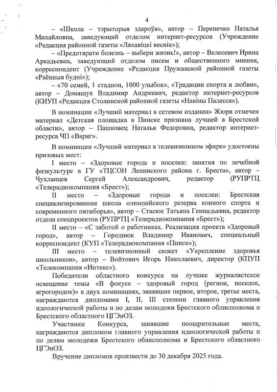 ИТОГИ ОБЛАСТНОГО КОНКУРСА НА ЛУЧШЕЕ ЖУРНАЛИСТСКОЕ ОСВЕЩЕНИЕ ТЕМЫ «В ФОКУСЕ – ЗДОРОВЫЙ ГОРОД (РЕГИОН, ПОСЕЛОК, АГРОГОРОДОК)»