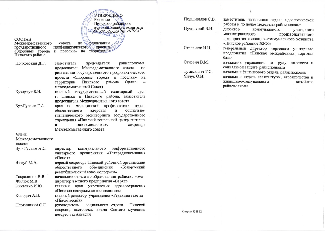 Состав межведомственного совета Пинского района