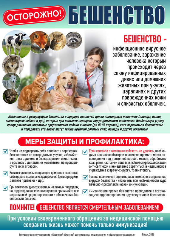 ОСТОРОЖНО БЕШЕНСТВО!