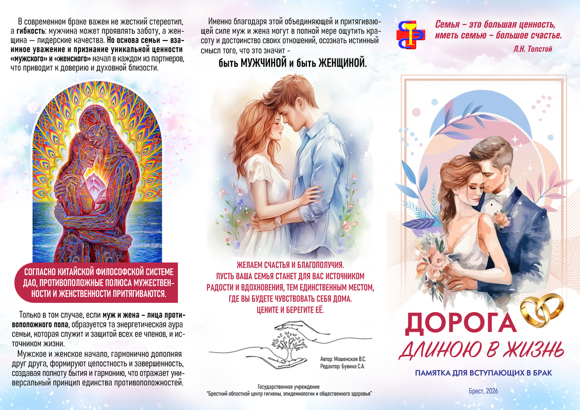 ДОРОГА ДЛИНОЮ В ЖИЗНЬ (ПАМЯТКА ДЛЯ ВСТУПАЮЩИХ В БРАК)