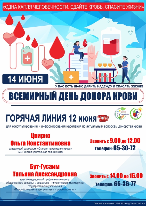 ВСЕМИРНЫЙ ДЕНЬ ДОНОРА КРОВИ (ГОРЯЧАЯ ЛИНИЯ)