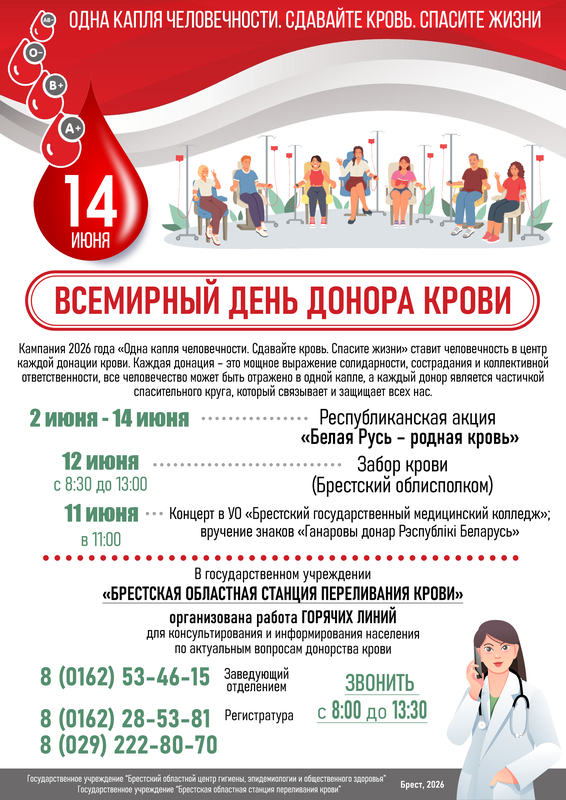 ВСЕМИРНЫЙ ДЕНЬ ДОНОРА КРОВИ (ГОРЯЧАЯ ЛИНИЯ)
