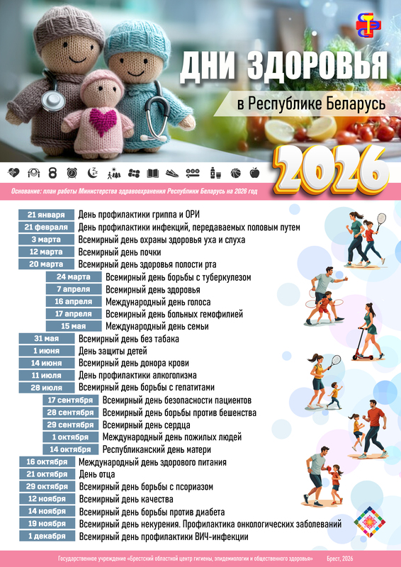 ЕДИНЫЕ ДНИ ЗДОРОВЬЯ НА 2026 ГОД